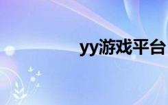 yy游戏平台（YYyouxi）