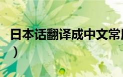 日本话翻译成中文常用语（日本话翻译成中文）
