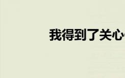 我得到了关心作文 关心作文