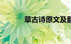 草古诗原文及翻译 草古诗原文