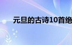 元旦的古诗10首绝句 最新元旦的古诗