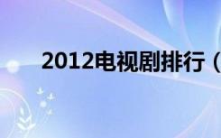 2012电视剧排行（2012热播电视剧）