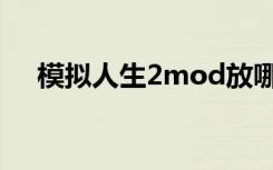 模拟人生2mod放哪（模拟人生2mod）