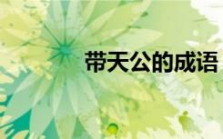 带天公的成语（带天的成语）