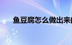 鱼豆腐怎么做出来的（鱼豆腐怎么做）