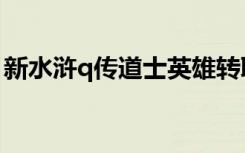 新水浒q传道士英雄转职（水浒q传道士加点）