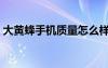 大黄蜂手机质量怎么样（大黄蜂手机怎么样）