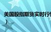 美国股指期货实时行情走势图（美国股指期货）
