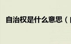 自治权是什么意思（自治会费是什么意思）