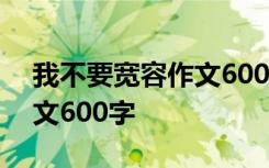 我不要宽容作文600字怎么写 我不要宽容作文600字
