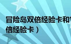 冒险岛双倍经验卡和气象能叠加么（冒险岛双倍经验卡）