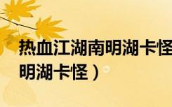 热血江湖南明湖卡怪坐标2019（热血江湖南明湖卡怪）