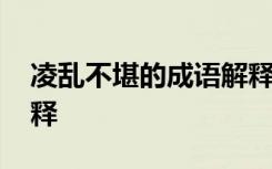 凌乱不堪的成语解释大全 凌乱不堪的成语解释