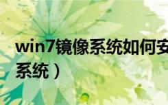 win7镜像系统如何安装网卡驱动（win7镜像系统）