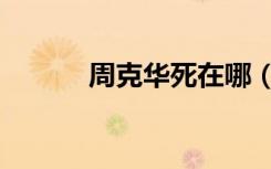 周克华死在哪（周克华死了吗）