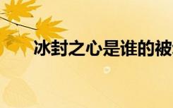 冰封之心是谁的被动（dnf冰封之心）