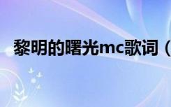 黎明的曙光mc歌词（mc夏天黎明的曙光）