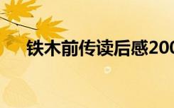 铁木前传读后感200字 铁木前传读后感