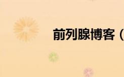 前列腺博客（前列腺论坛）