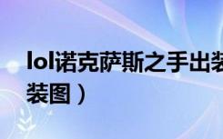 lol诺克萨斯之手出装顺序（诺克萨斯之手出装图）