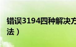错误3194四种解决方法（3194错误的解决方法）