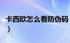 卡西欧怎么看防伪码（卡西欧防伪码查询系统）