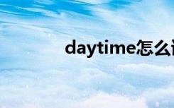 daytime怎么读（daytime）