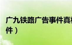 广九铁路广告事件真相揭秘（广九铁路广告事件）