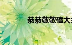 恭恭敬敬磕大头（恭恭敬敬）