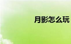 月影怎么玩（月影魂珠）