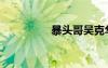 暴头哥吴克华（暴头哥）