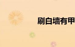 刷白墙有甲醛吗（刷a）