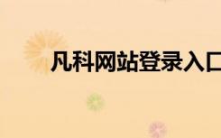 凡科网站登录入口网址（凡科网站）