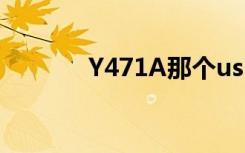 Y471A那个usb口快（y471）