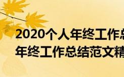 2020个人年终工作总结范文大全 2017个人年终工作总结范文精选