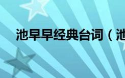 池早早经典台词（池早早的发型怎么弄）