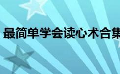 最简单学会读心术合集（最简单学会读心术）