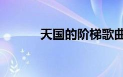 天国的阶梯歌曲（天国的阶梯）