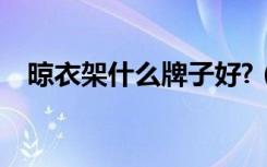 晾衣架什么牌子好?（晾衣架什么牌子好）