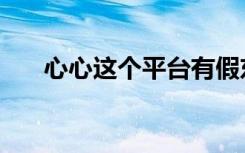 心心这个平台有假东西吗（心心卡盟）