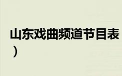 山东戏曲频道节目表（山东公共频道戏里戏外）