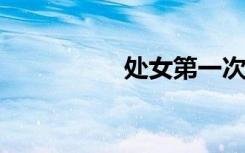 处女第一次要注意什么