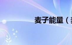 麦子能量（麦加的能量）