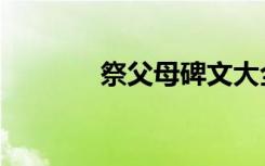 祭父母碑文大全（碑文大全）