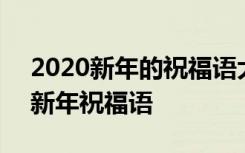 2020新年的祝福语大全简短 2017年简短的新年祝福语