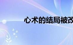 心术的结局被改了（心术结局）