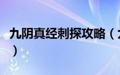 九阴真经刺探攻略（九阴真经刺探任务怎么做）