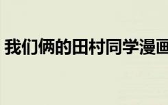 我们俩的田村同学漫画（我们俩的田村同学）