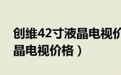 创维42寸液晶电视价格及图片（创维42寸液晶电视价格）