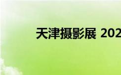 天津摄影展 2024.7（天津摄影）